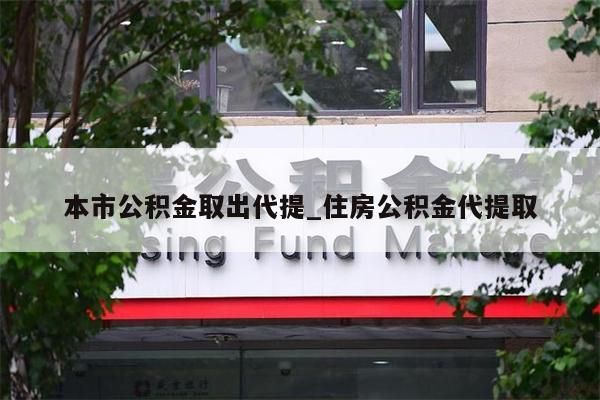 辞职公积金取款_辞职取出公积金有什么不好的影响吗