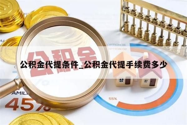 公积金代提条件_公积金代提手续费多少